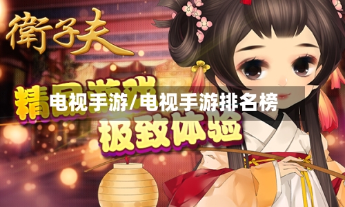 电视手游/电视手游排名榜-第3张图片