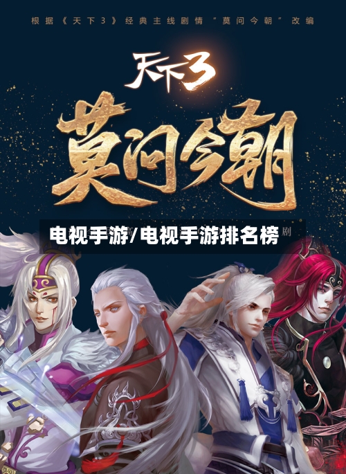 电视手游/电视手游排名榜-第2张图片