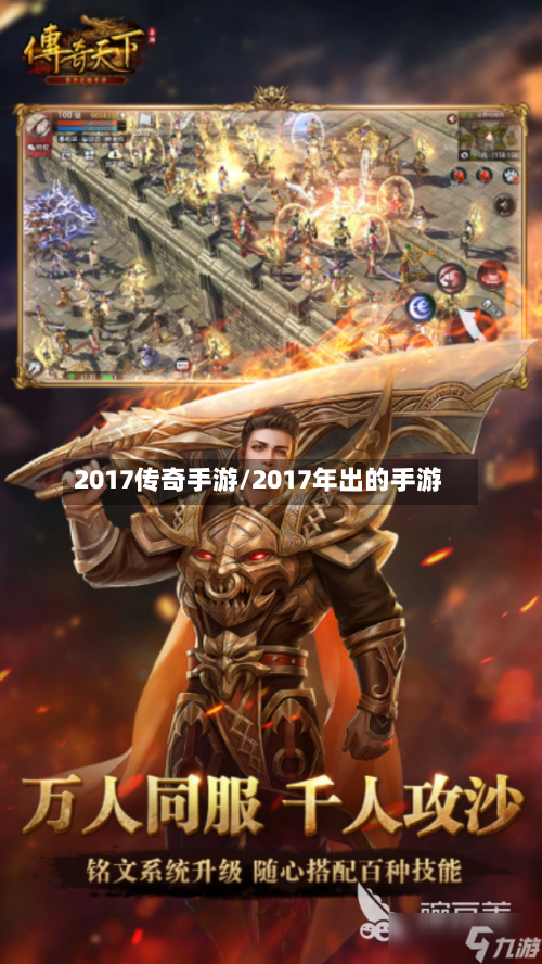 2017传奇手游/2017年出的手游-第2张图片