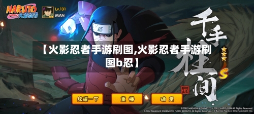 【火影忍者手游刷图,火影忍者手游刷图b忍】