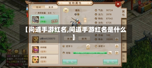 【问道手游红名,问道手游红名是什么】