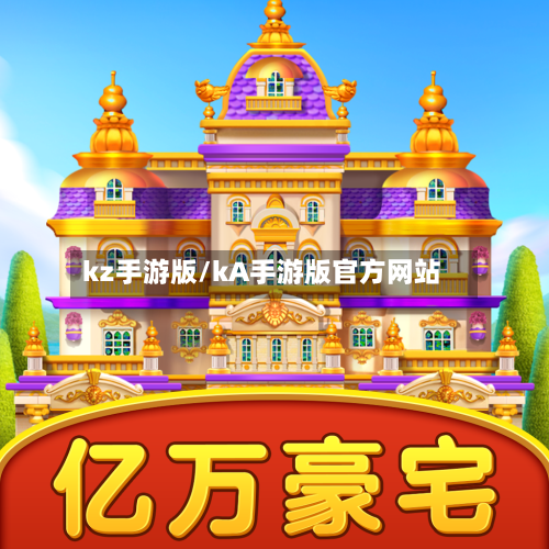 kz手游版/kA手游版官方网站-第2张图片