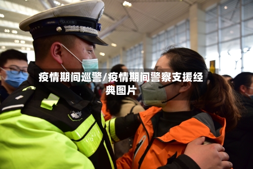 疫情期间巡警/疫情期间警察支援经典图片