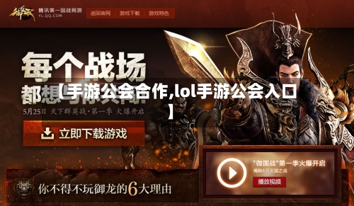 【手游公会合作,lol手游公会入口】-第2张图片
