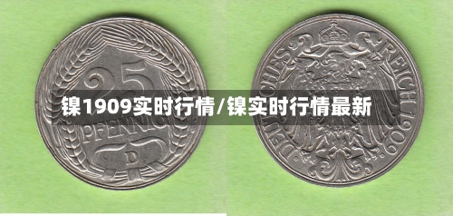 镍1909实时行情/镍实时行情最新