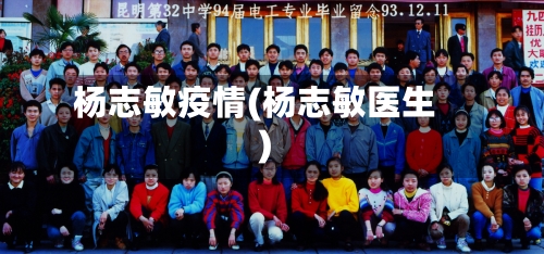 杨志敏疫情(杨志敏医生)