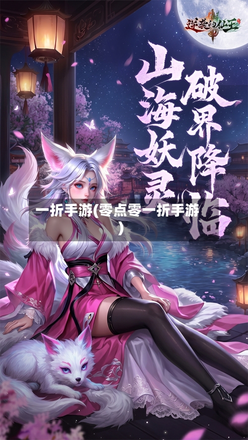 一折手游(零点零一折手游)