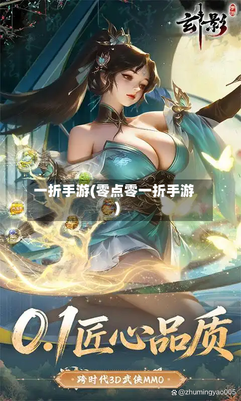 一折手游(零点零一折手游)-第2张图片