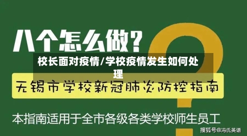 校长面对疫情/学校疫情发生如何处理