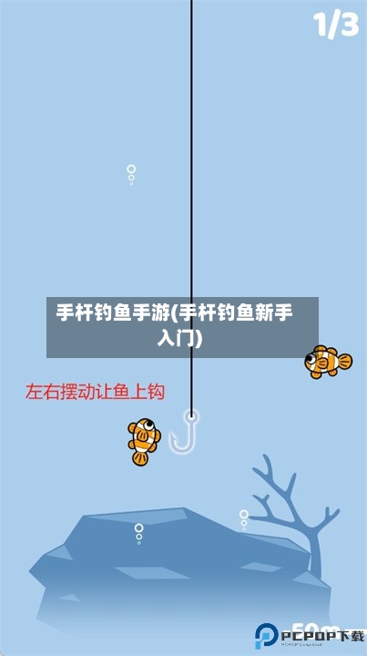 手杆钓鱼手游(手杆钓鱼新手入门)