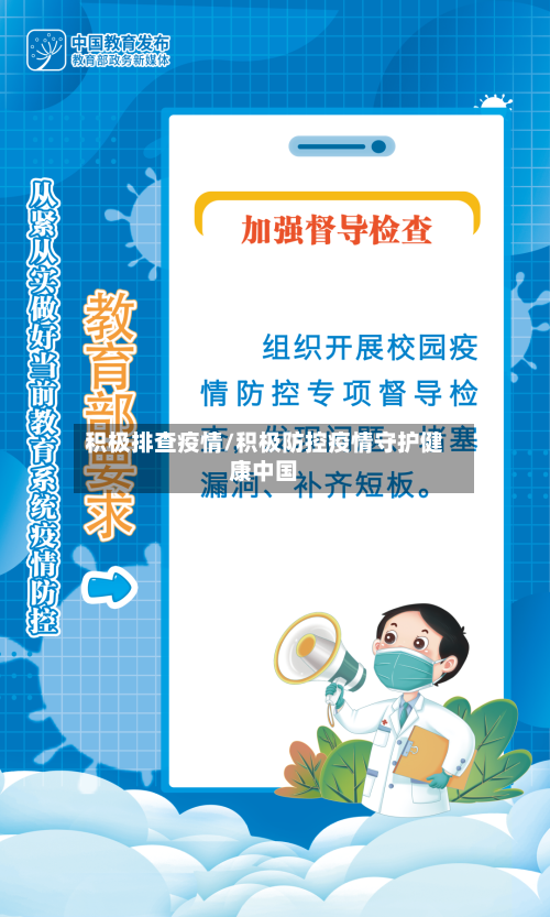 积极排查疫情/积极防控疫情守护健康中国-第2张图片