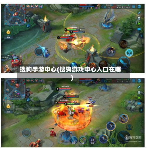 搜狗手游中心(搜狗游戏中心入口在哪)