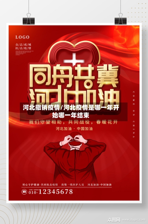 河北撤销疫情/河北疫情是哪一年开始哪一年结束-第2张图片
