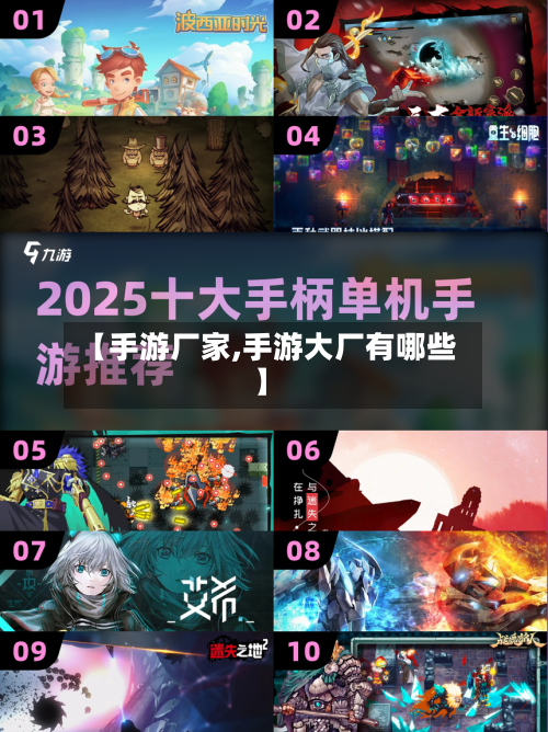 【手游厂家,手游大厂有哪些】