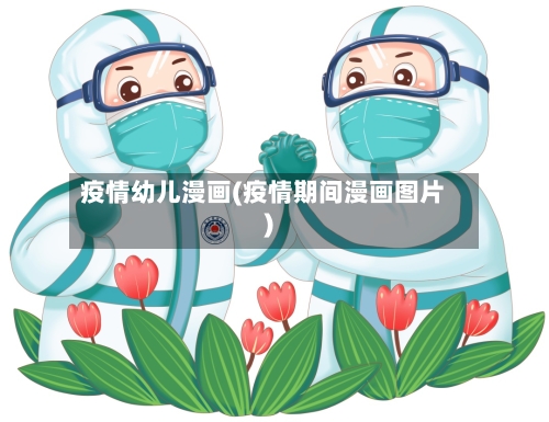 疫情幼儿漫画(疫情期间漫画图片)-第3张图片