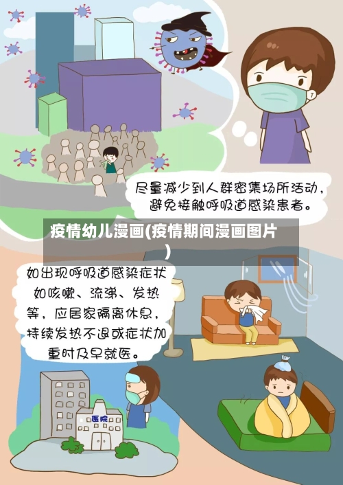 疫情幼儿漫画(疫情期间漫画图片)-第2张图片