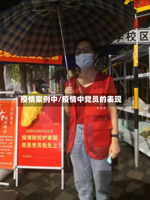 疫情案例中/疫情中党员的表现