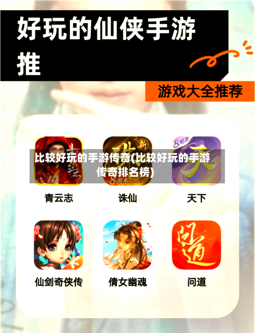 比较好玩的手游传奇(比较好玩的手游传奇排名榜)