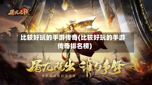 比较好玩的手游传奇(比较好玩的手游传奇排名榜)-第3张图片