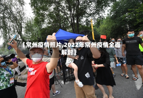 【常州疫情照片,2022年常州疫情全面解封】