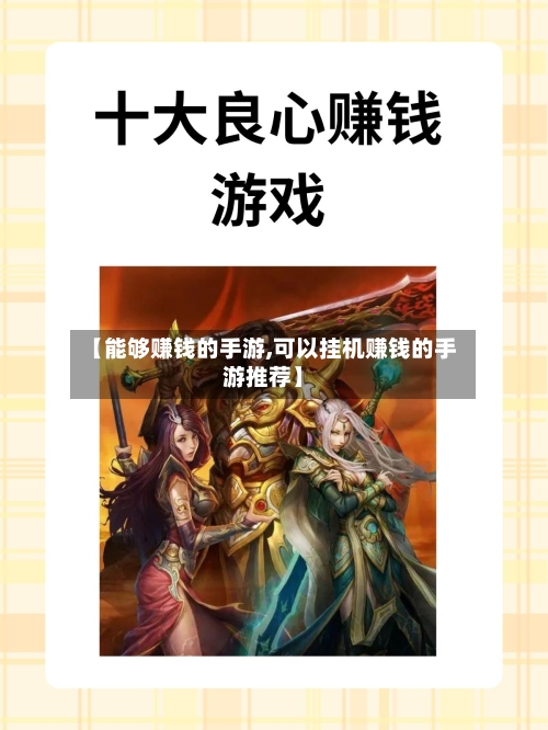 【能够赚钱的手游,可以挂机赚钱的手游推荐】-第2张图片