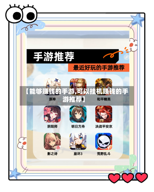 【能够赚钱的手游,可以挂机赚钱的手游推荐】