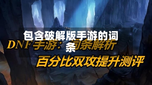 包含破解版手游的词条