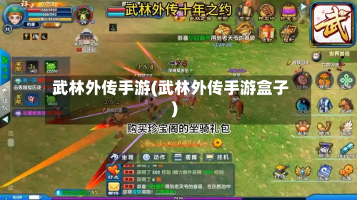 武林外传手游(武林外传手游盒子)-第2张图片