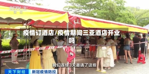 疫情订酒店/疫情期间三亚酒店开业吗-第2张图片