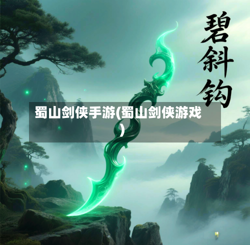蜀山剑侠手游(蜀山剑侠游戏)