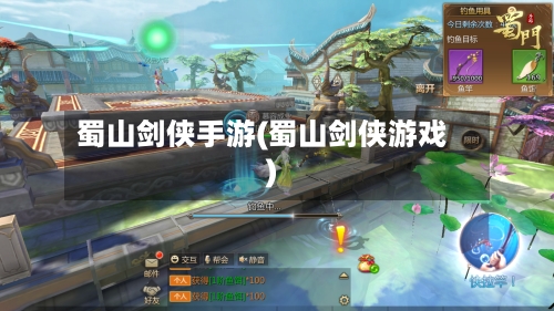 蜀山剑侠手游(蜀山剑侠游戏)-第2张图片
