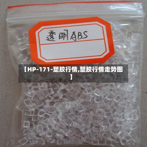 【HP-171-塑胶行情,塑胶行情走势图】