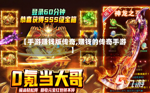 【手游赚钱版传奇,赚钱的传奇手游】-第3张图片