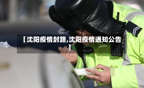 【沈阳疫情封路,沈阳疫情通知公告】