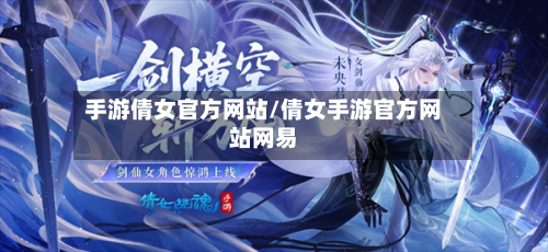 手游倩女官方网站/倩女手游官方网站网易-第3张图片