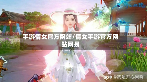 手游倩女官方网站/倩女手游官方网站网易