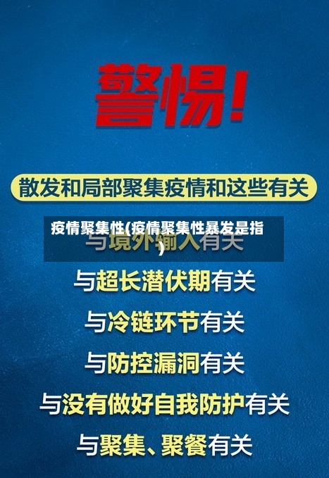 疫情聚集性(疫情聚集性暴发是指)-第3张图片