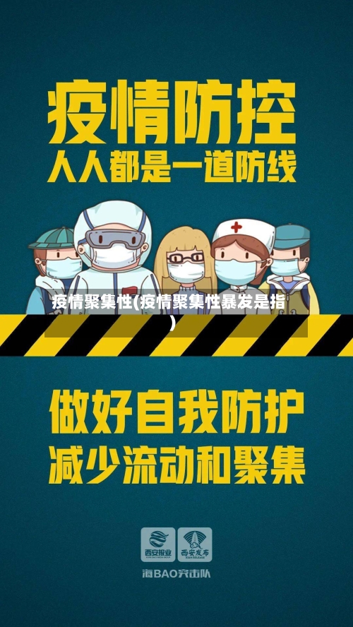 疫情聚集性(疫情聚集性暴发是指)