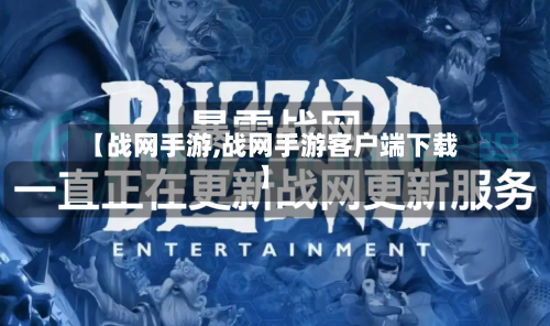【战网手游,战网手游客户端下载】