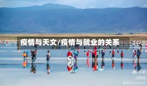 疫情与天文/疫情与就业的关系-第3张图片