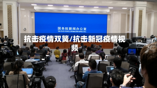 抗击疫情双簧/抗击新冠疫情视频-第3张图片