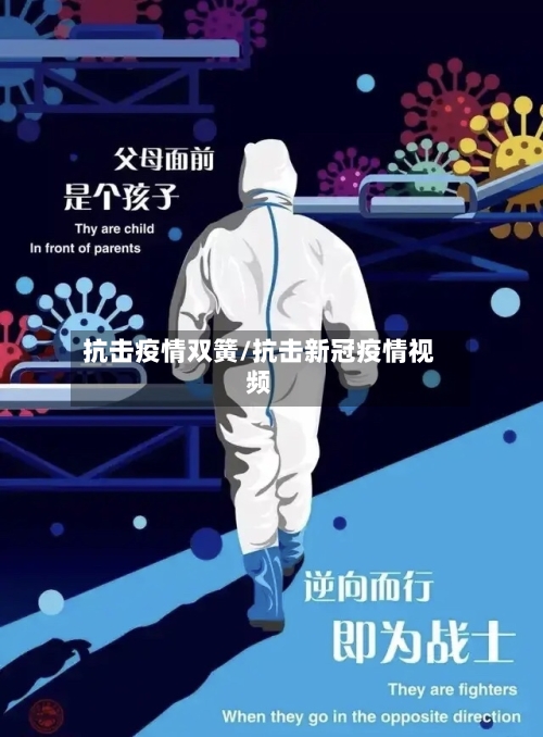抗击疫情双簧/抗击新冠疫情视频