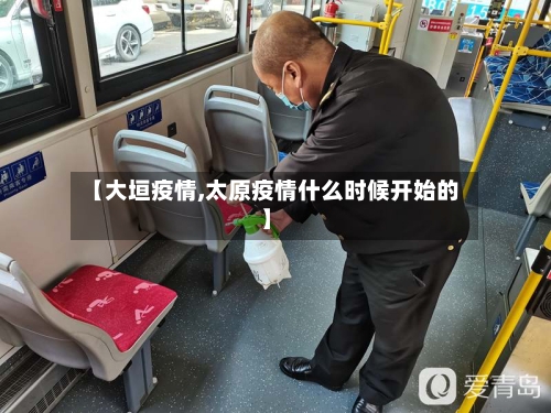 【大垣疫情,太原疫情什么时候开始的】