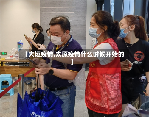 【大垣疫情,太原疫情什么时候开始的】-第2张图片