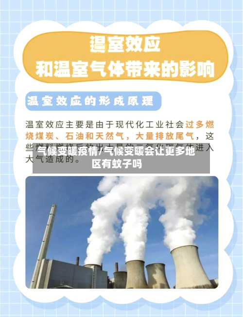 气候变暖疫情/气候变暖会让更多地区有蚊子吗-第2张图片