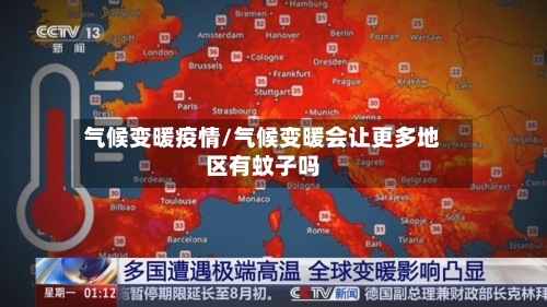 气候变暖疫情/气候变暖会让更多地区有蚊子吗-第3张图片
