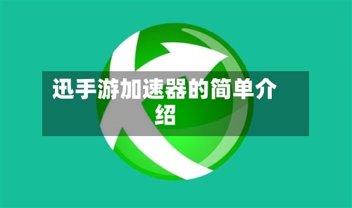 迅手游加速器的简单介绍-第2张图片