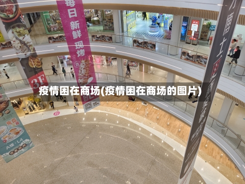 疫情困在商场(疫情困在商场的图片)-第2张图片