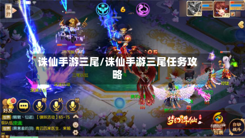 诛仙手游三尾/诛仙手游三尾任务攻略