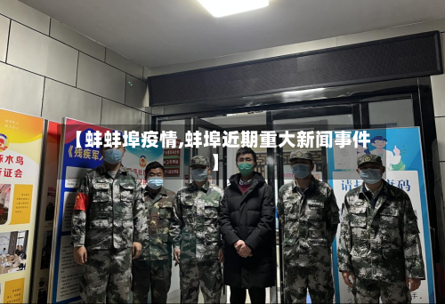 【蚌蚌埠疫情,蚌埠近期重大新闻事件】